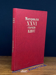 КПСС. Съезд, 26-й.