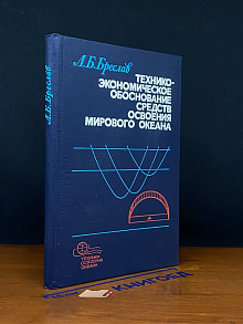 Технико-экономич. обоснов. средств освоения Мирового океана