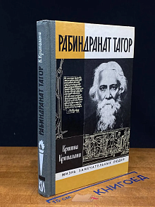 Рабиндранат Тагор