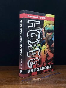 Закон вне закона