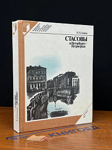 Стасовы в Петербурге - Петрограде