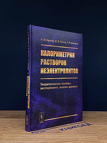 Калориметрия растворов неэлектролитов