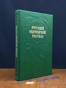 Русский охотничий рассказ