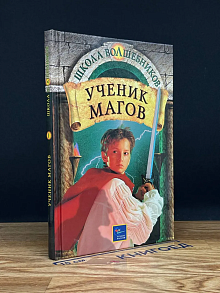 Ученик магов