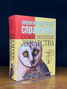 (ДЕФЕКТ) Энциклопедический справочник. Современные лекарства