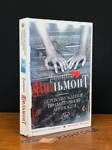 Перевозбуждение примитивной личности