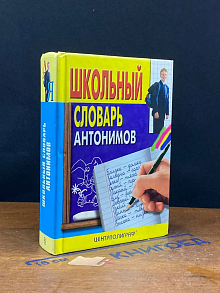 Школьный словарь антонимов