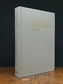 Словарь иностранных слов