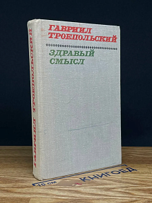 Здравый смысл