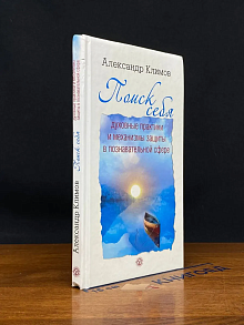 Поиск себя. Духовные практики и механизмы защиты