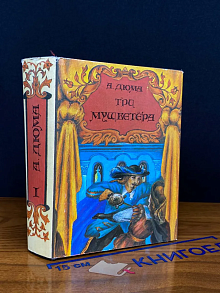 Три мушкетёра. Книга 1