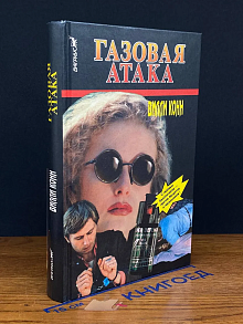 Газовая атака