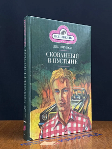 Последний барьер. Скованный в пустыне. Кн. 4