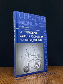 (ШТАМП) Сестринский уход за здоровьем новорожденным