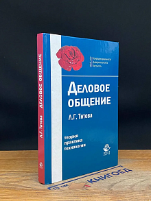 (ШТАМП) Деловое общение