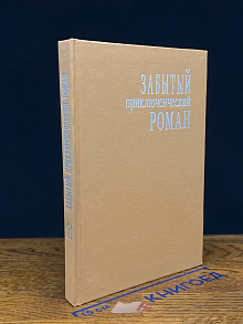 Забытый приключенческий роман