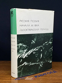 Русская поэзия начала ХХ века