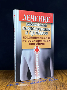 Лечение заболеваний позвон. и суставов традиц. спос.