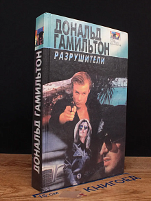 Разрушители. Несущие грозу