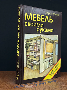(ДЕФЕКТ) Мебель своими руками
