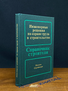(ШТАМП) Инженерные решения по охране труда в строительстве