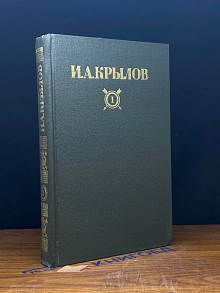 И. А. Крылов. Сочинения. Том 1