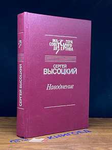 Наводнение