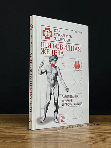 Щитовидная железа. Заболевания. Лечение и профилактика