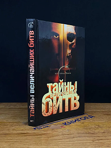 Тайны величайших битв