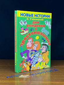 Дни рождения в простоквашино