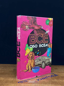 Все обо всем. Том 7