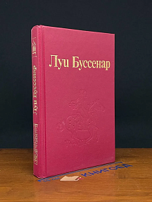 Луи Буссенар. Собрание романов. Серия 2. Том 2