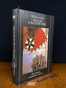 Беседы о фалеристике. Из истории наградных систем