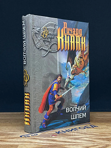 Волчий шлем