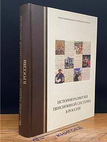 История развития пенсионной системы в России. 9-21 века