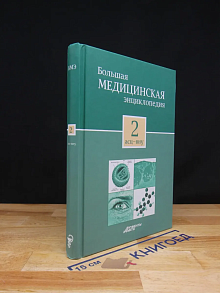 Большая медицинская энциклопедия. Том 2
