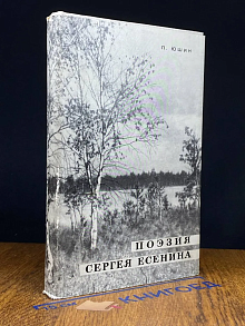 Поэзия Сергея Есенина 1910-1923 годов