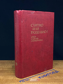 Слитно или раздельно?
