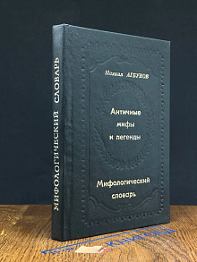 Античные мифы и легенды. Мифологический словарь