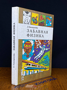 Забавная физика