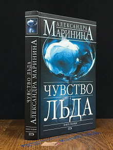 Чувство льда. В 2 книгах. Книга 1
