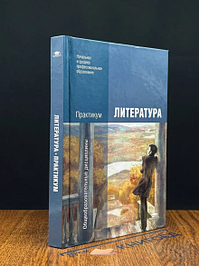 (ДЕФЕКТ) Литература. Практикум. Учебник