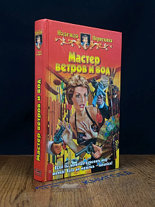 Мастер ветров и вод
