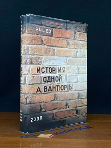 История одной авантюры