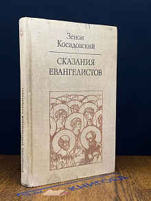 Сказания евангелистов