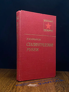 Сталинградский рубеж