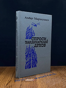 Спроси заклинателей духов