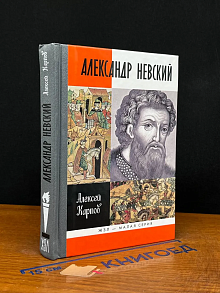 Александр Невский
