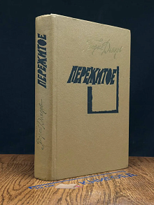 Дьяков Борис. Пережитое