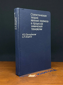Статистическая теория явления переноса